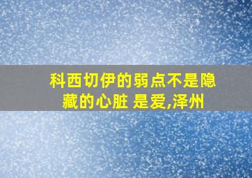 科西切伊的弱点不是隐藏的心脏 是爱,泽州